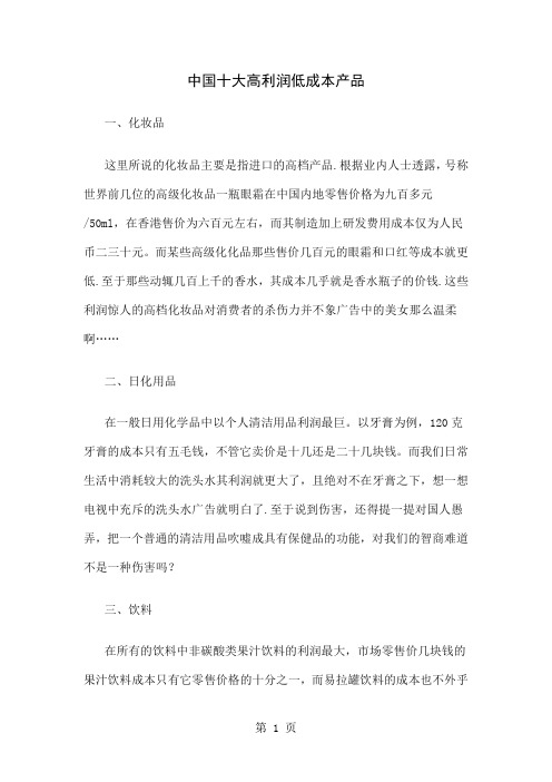 中国十大高利润低成本产品word资料5页