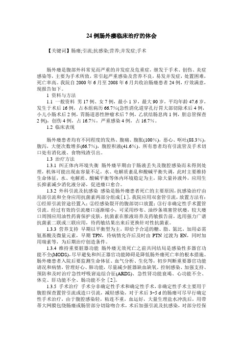 24例肠外瘘临床治疗的体会
