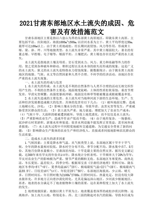 2021甘肃东部地区水土流失的成因、危害及有效措施范文2