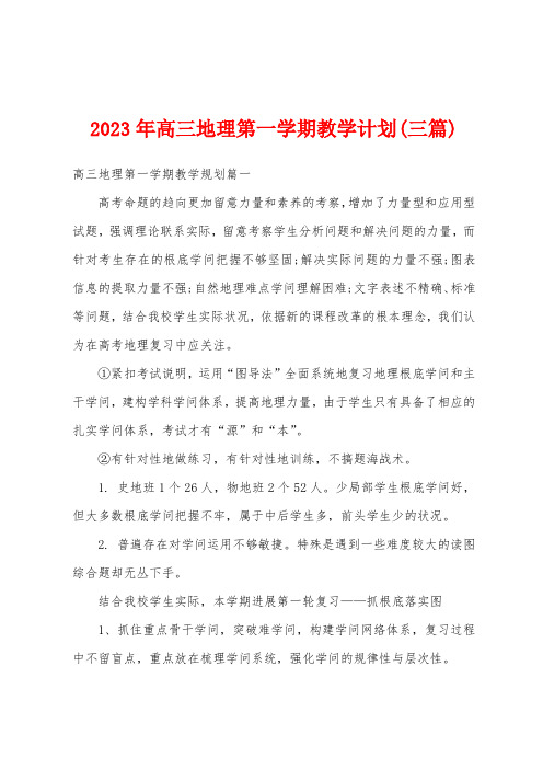 2023年高三地理第一学期教学计划(三篇)