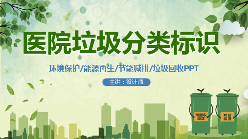 医院垃圾分类标识ppt