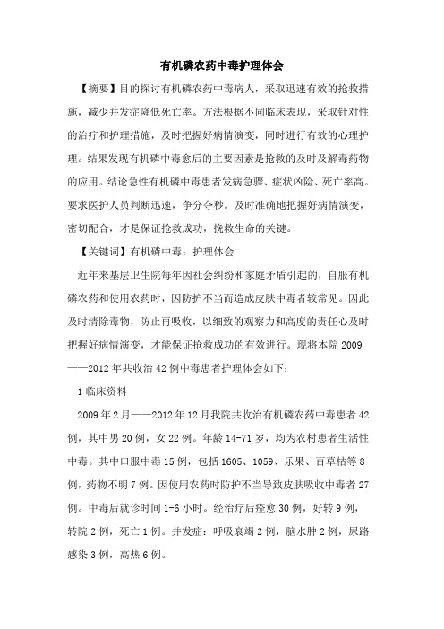 有机磷农药中毒护理体会