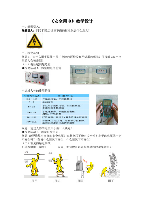 人教版九年级物理全19.3安全用电教学设计