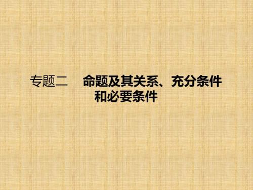 【课标通用】2018届高考数学(理)一轮课件：2-命题及其关系、充分条件和必要条件