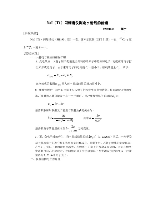 NaI(T1)闪烁谱仪测定γ射线的能谱