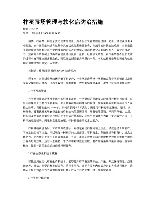 柞蚕蚕场管理与软化病防治措施