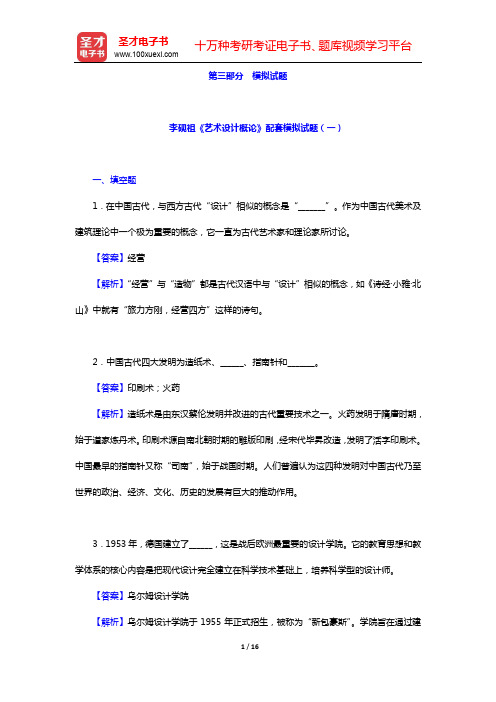 李砚祖《艺术设计概论》配套模拟试题(一)【圣才出品】