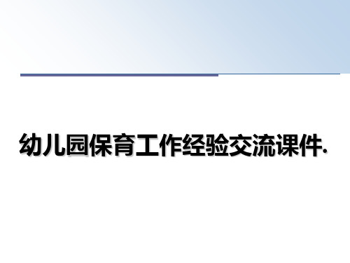 最新幼儿园保育工作经验交流课件.课件ppt