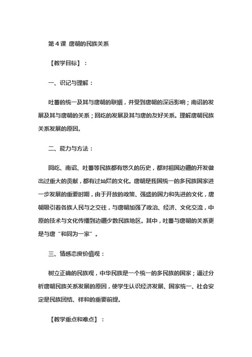 4.人教部编版七年级下册 第一单元隋唐时期：繁荣与开放的时代第4课 唐朝的中外文化交流教案(1)