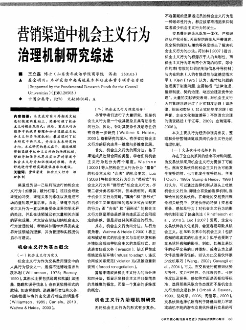 营销渠道中机会主义行为治理机制研究综述