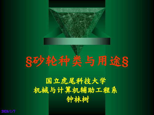 砂轮种类与用途58页PPT文档
