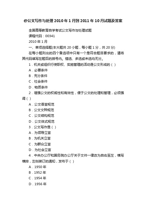 @公文写作与处理2010年1月到2011年10月试题及答案