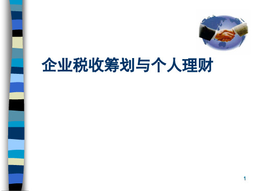 企业税收筹划与个人理财(ppt 88页)
