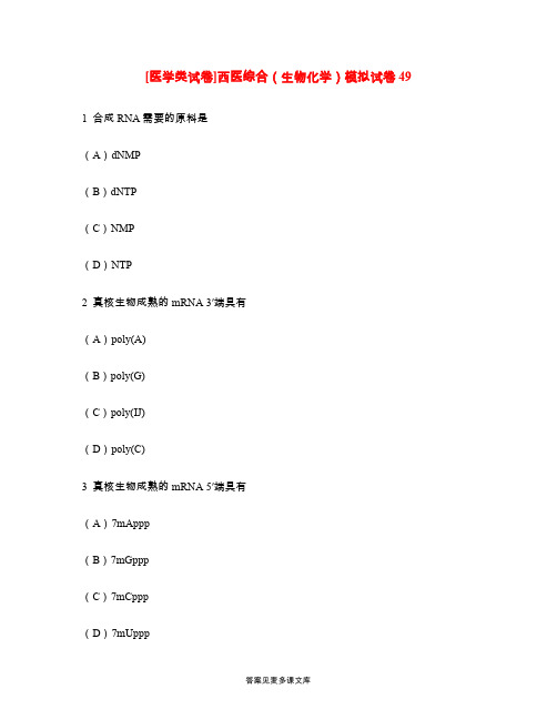 [医学类试卷]西医综合(生物化学)模拟试卷49.doc