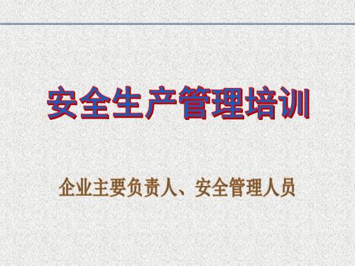 企业主要负责人、安全管理人员安全培训课件