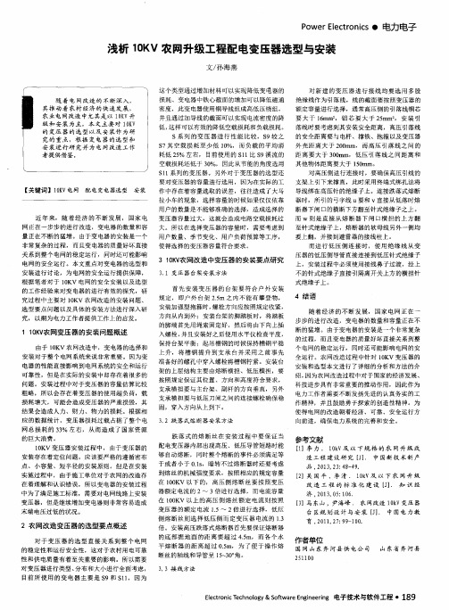 浅析10KV农网升级工程配电变压器选型与安装