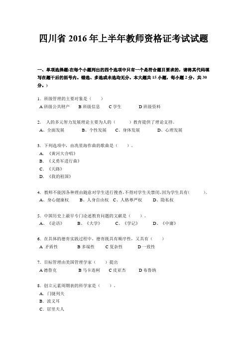 四川省2016年上半年教师资格证考试试题