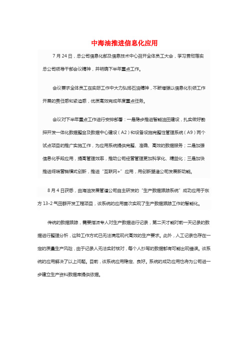 中海油推进信息化应用