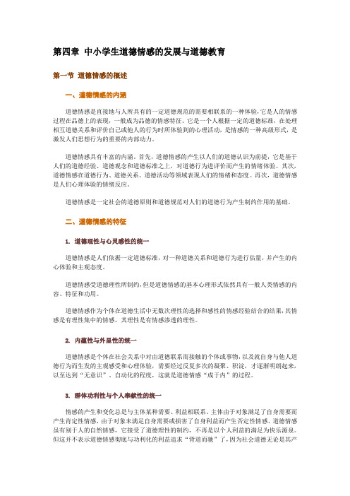 《中小学生品德发展与道德教育》教材 课程代码9339 4-10章