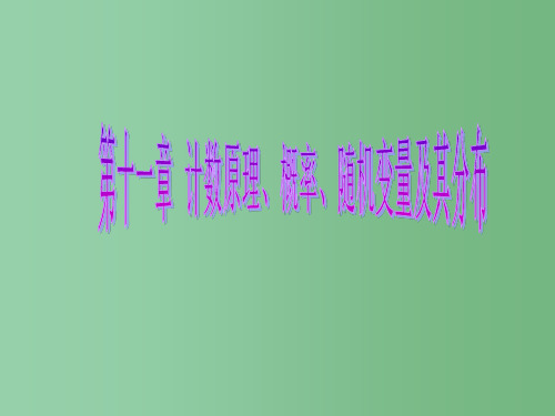 高考数学一轮复习第十一章计数原理概率随机变量及其分布第十节热点专题__概率与统计中的热点问题理