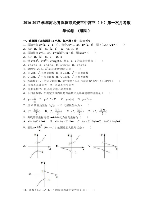河北省邯郸市武安三中2017届高三(上)第一次月考数学试卷+(理科)(解析版)