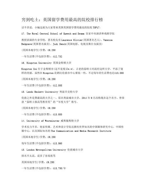 穷到吃土：英国留学费用最高的院校排行榜
