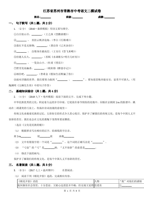 江苏省苏州市常熟市中考语文二模试卷