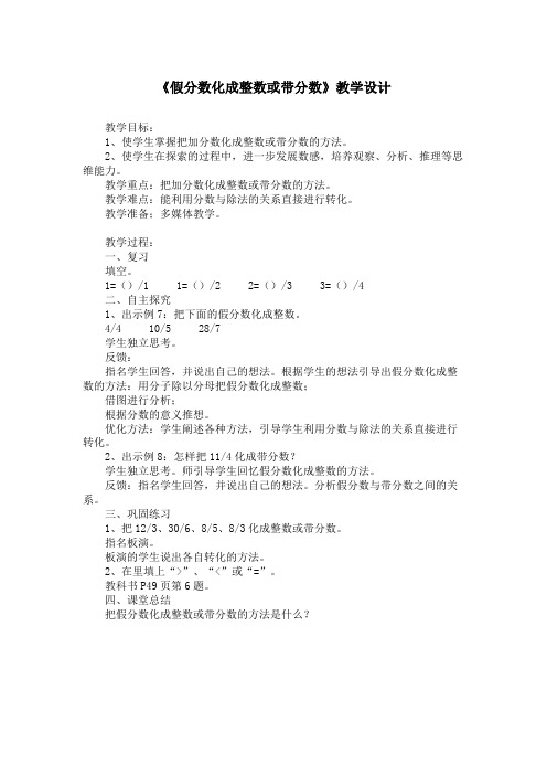 《假分数化成整数或带分数》教学设计