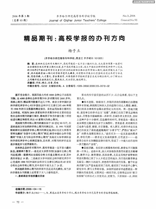 精品期刊：高校学报的办刊方向