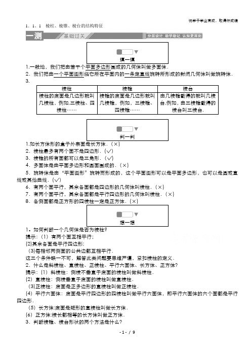 2019-2020学年高中数学人教A版必修2一课三测：1.1.1 棱柱、棱锥、棱台的结构特征 含解析