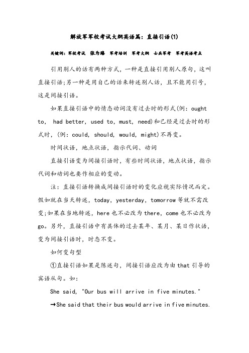 解放军军校考试大纲英语篇：直接引语(1)