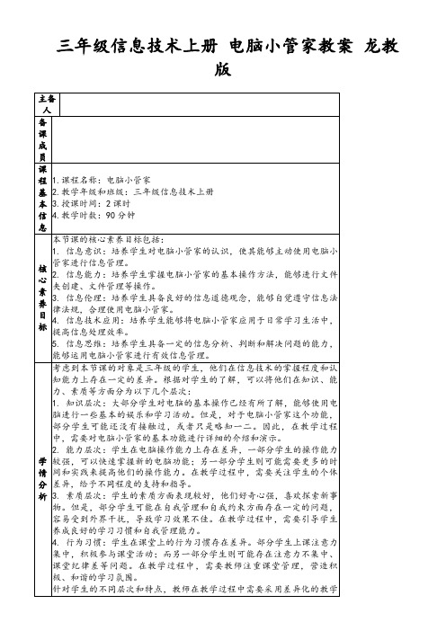 三年级信息技术上册电脑小管家教案龙教版