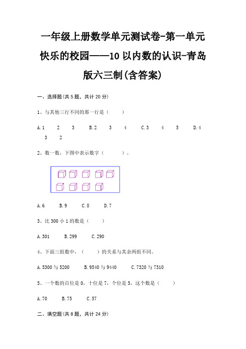 一年级上册数学单元测试卷-第一单元 快乐的校园——10以内数的认识-青岛版六三制(含答案)
