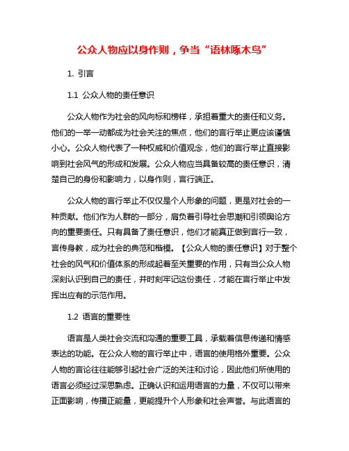 公众人物应以身作则,争当“语林啄木鸟”