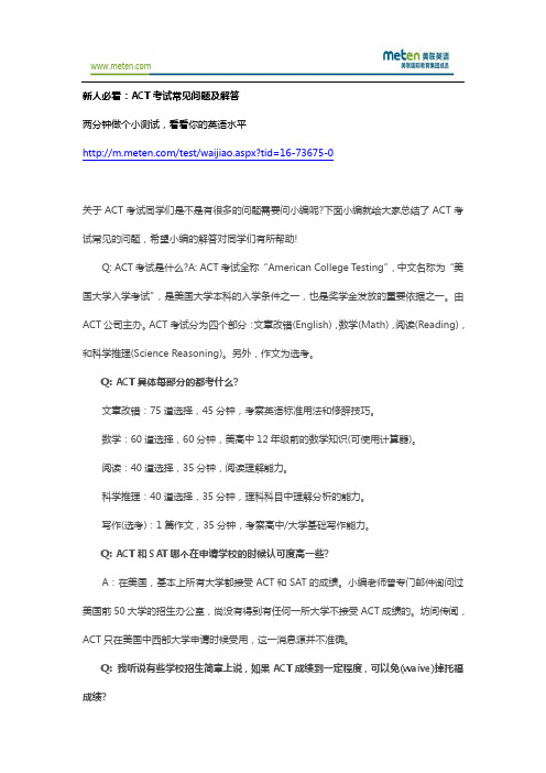 ACT考试-新人必看：ACT考试常见问题及解答-Sandy