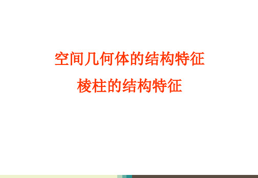 人教版高中数学必修二1.1.1柱锥台球的结构特征 1