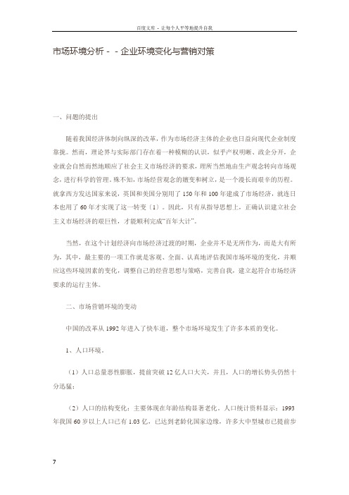 4市场环境分析企业环境变化与营销对策