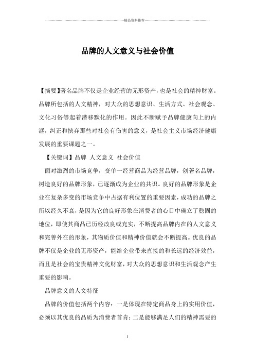 品牌的人文意义与社会价值(1)