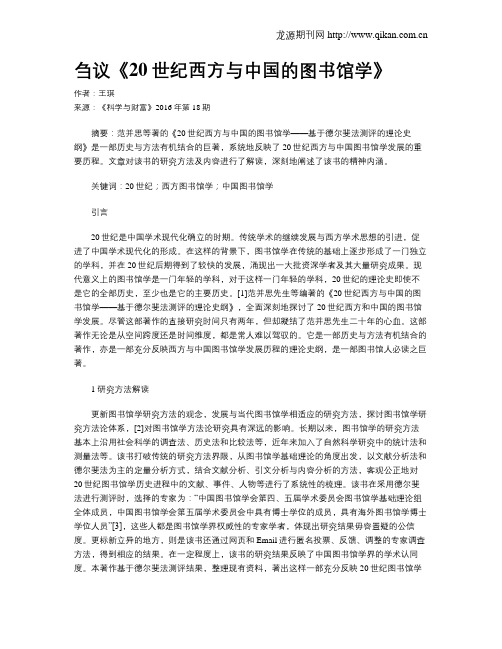 刍议《20世纪西方与中国的图书馆学》