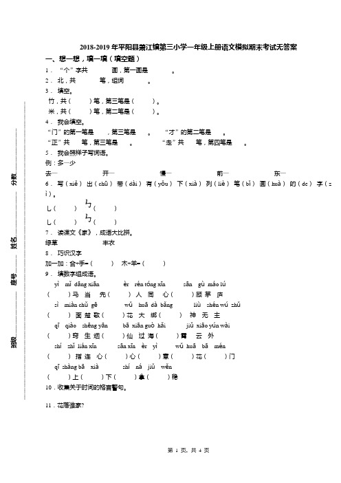 2018-2019年平阳县萧江镇第三小学一年级上册语文模拟期末考试无答案