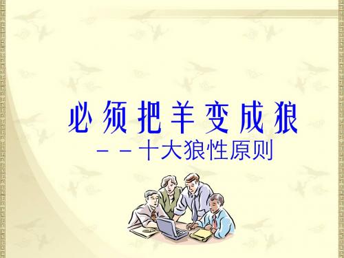 企业之狼性管理