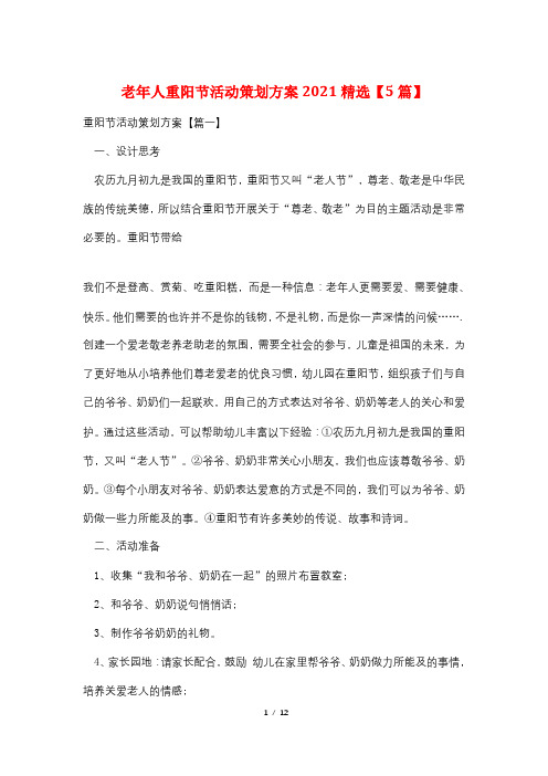 老年人重阳节活动策划方案2021精选【5篇】