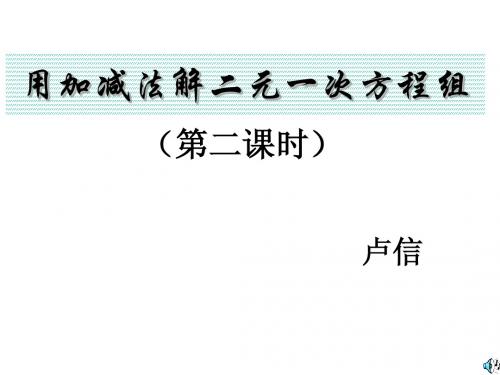 用加减法解二元一次方程组2