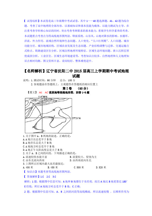 辽宁省沈阳二中2015届高三上学期期中考试地理试题Word版含解析