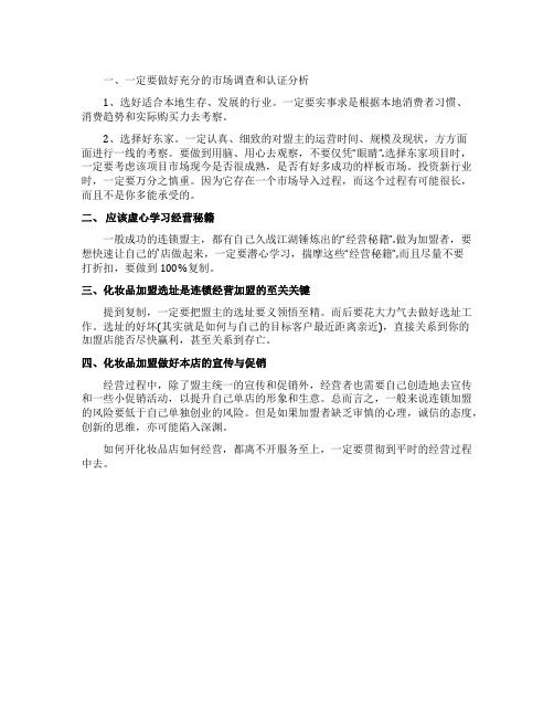 如何经营化妆品加盟店