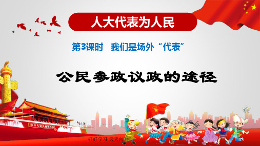 人教版(部编版)小学道德与法治六年级上册  人大代表为人民-公民参政议政的途径 名师教学PPT课件