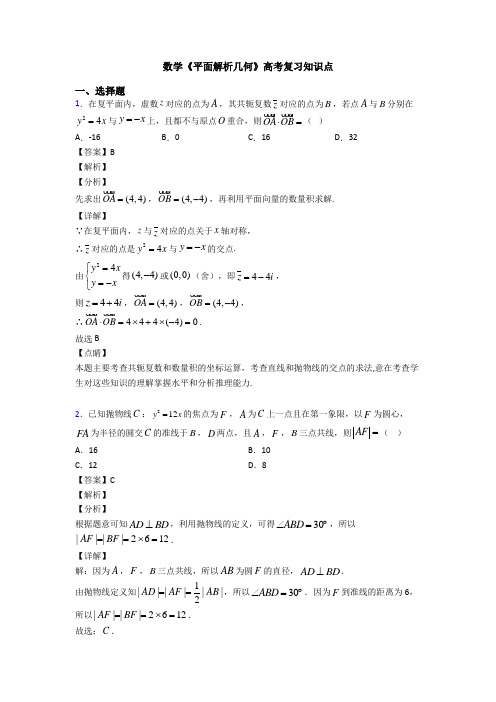 高考数学压轴专题沈阳备战高考《平面解析几何》知识点训练及答案