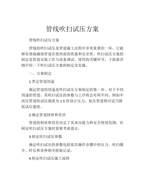 管线吹扫试压方案