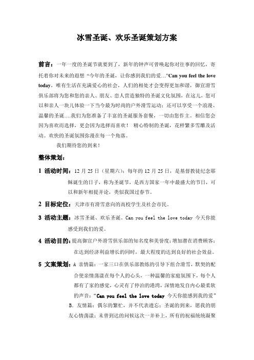 冰雪圣诞、欢乐圣诞策划方案