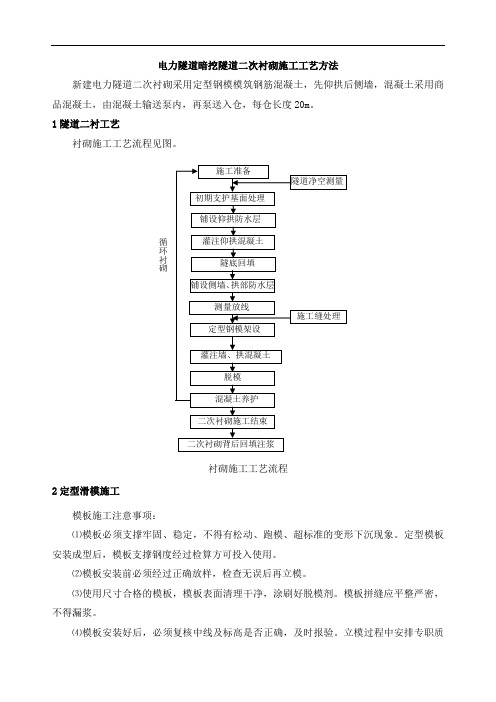 电力隧道暗挖隧道二次衬砌施工工艺方法